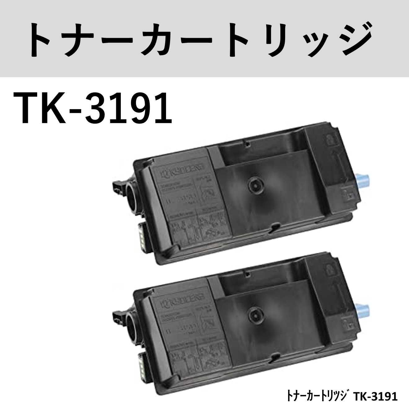 診療費支払機用/FFH-700用　京セラ　ﾄﾅｰｶｰﾄﾘﾂｼﾞTK-3191　2本