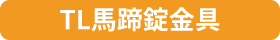 錠タイプ: TL馬蹄錠金具