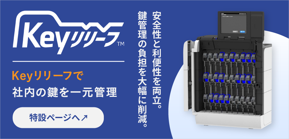 Keyリリーフで社内の鍵を一元管理