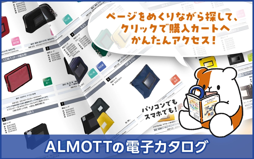 ALMOTの電子カタログ