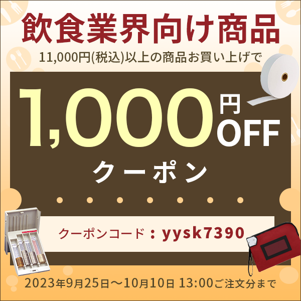 飲食店向け製品1,000円OFF