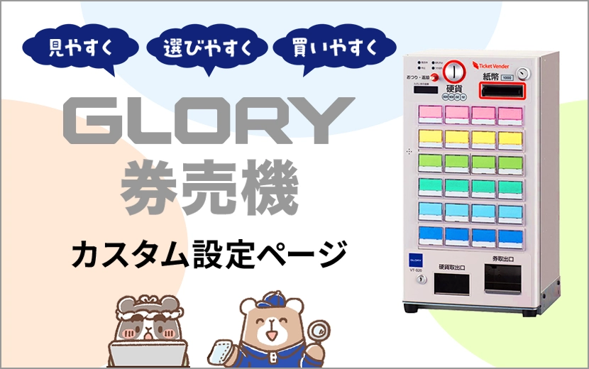 券売機設定代行