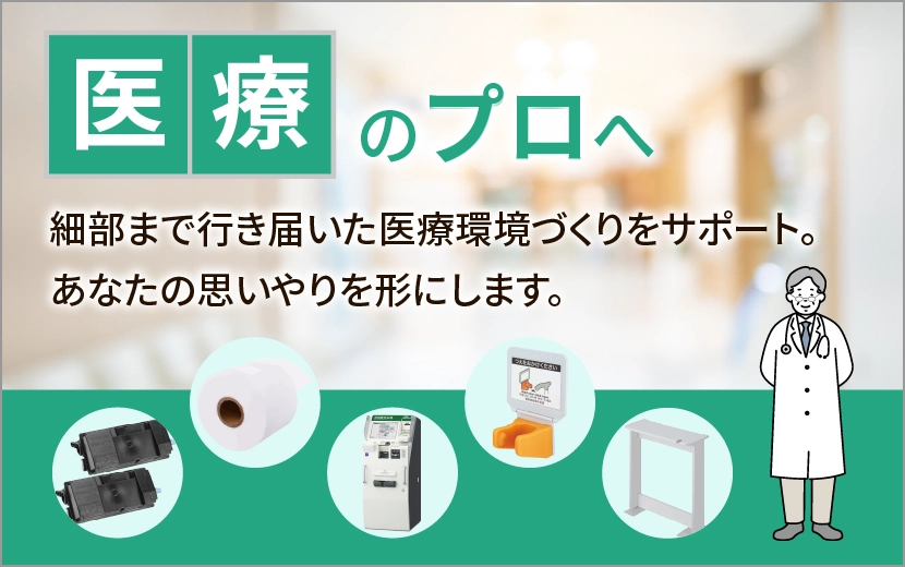 医療従事者向け商品ページ